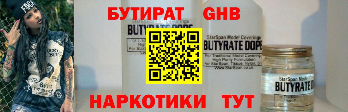 БУТИРАТ 1.4BDO Богородицк