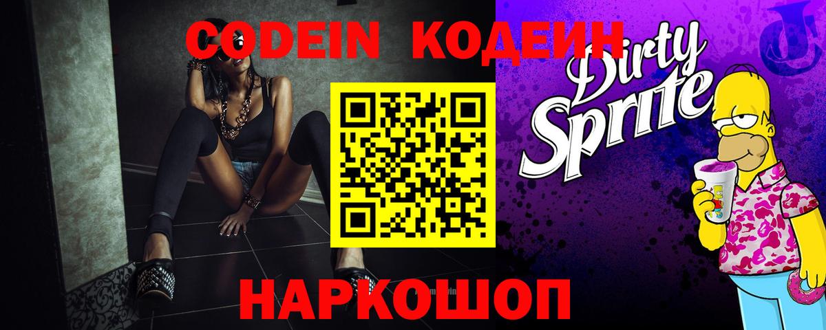 Кодеиновый сироп Lean Purple Drank Богородицк